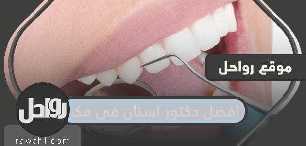 افضل دكتور اسنان في مكة 2024