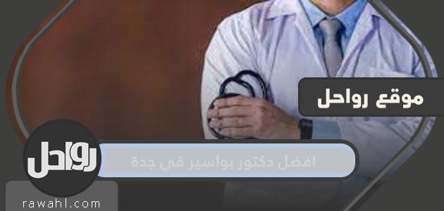 افضل دكتور بواسير في جدة