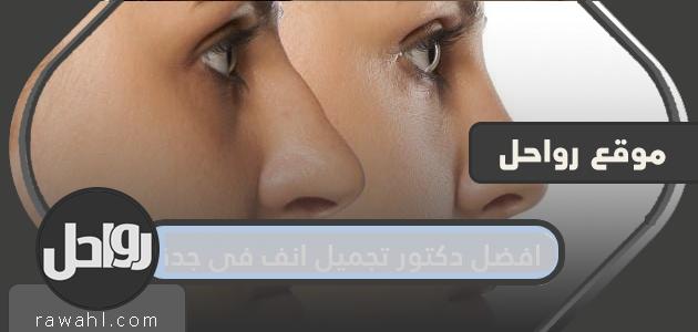 افضل دكتور تجميل الانف في جدة 2024