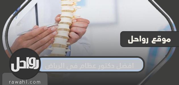 افضل دكتور عظام في الرياض 2024