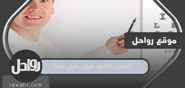 افضل دكتور عيون بجدة