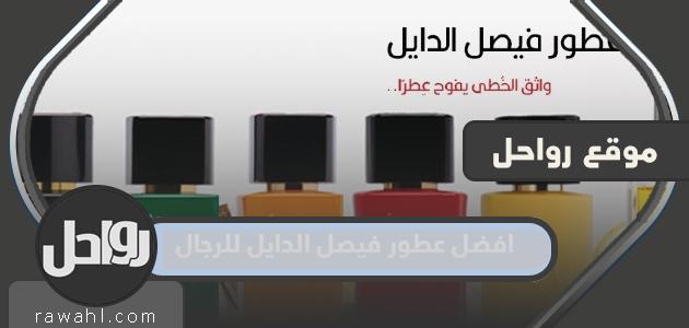 افضل عطور فيصل الدايل الرجالية 2024
