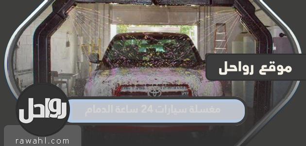 افضل غسيل سيارات على مدار 24 ساعة بالدمام 2024