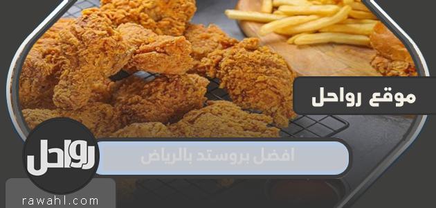 افضل مطاعم البروستد في الرياض 2024

