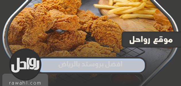 افضل مطاعم البروستد في الرياض 2024