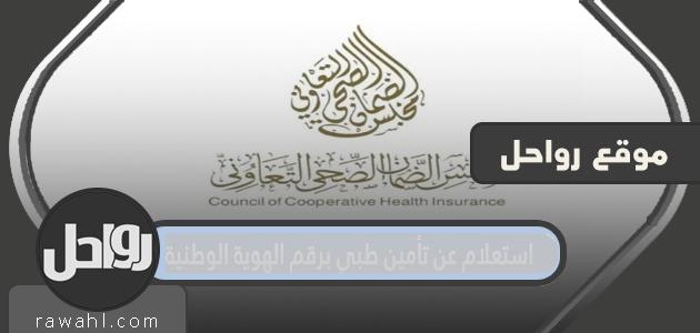 الاستعلام عن التأمين الطبي باستخدام الرقم الوطني 1445