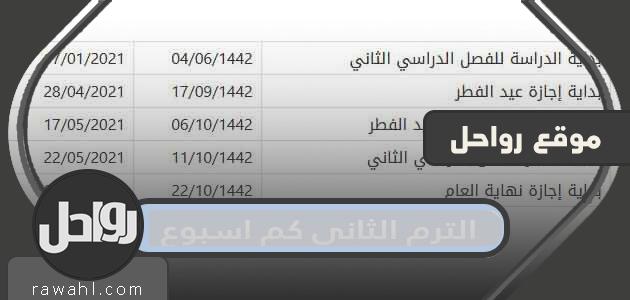 الترم الثاني كم اسبوع؟ - عدد أسابيع الدراسة للفصل الدراسي الثاني 1445