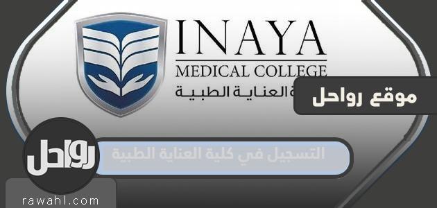التسجيل في كلية الرعاية الطبية 2024 “الرابط والخطوات”