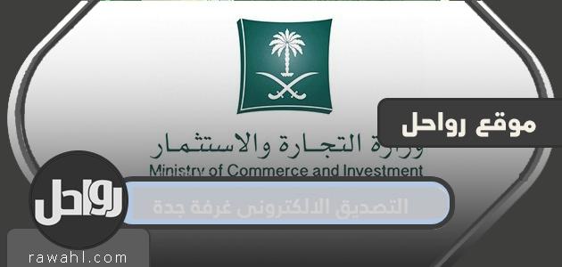 التصديق الإلكتروني لغرفة جدة وطريقة التسجيل في الغرفة التجارية