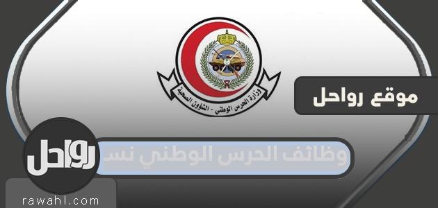 التقديم على وظائف الحرس الوطني للنساء 1445 www.ngha.med.sa