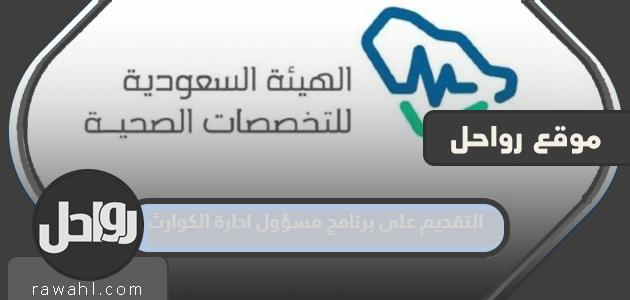 التقديم لبرنامج مسؤول إدارة الكوارث (الطريقة والشروط والرابط)