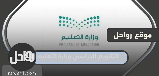 التقويم الدراسي لعام 1445 وزارة التربية والتعليم بعد التعديل