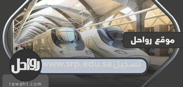 الرابط: www.srp.edu.sa، تسجيل الدخول للمعهد الفني للسكك الحديدية SRP 2024