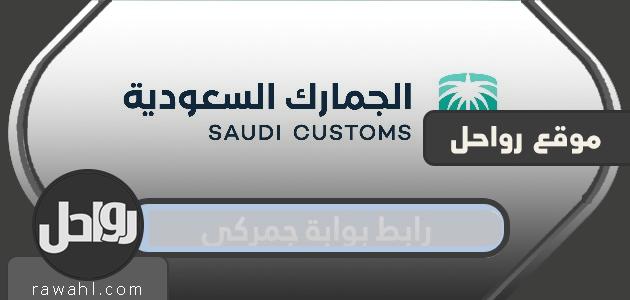 الرابط إلى البوابة الإلكترونية للجمارك السعودية