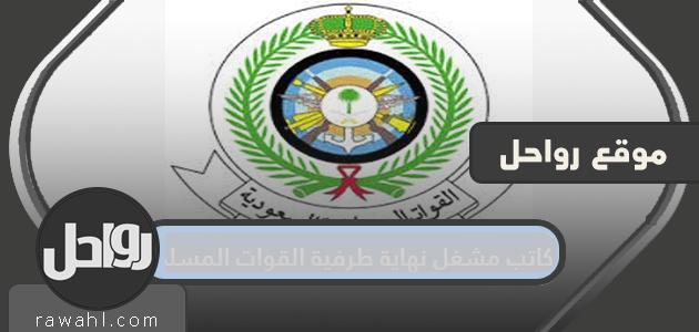 الراتب وطبيعة عمل كاتب مشغل محطة القوات المسلحة 1445
