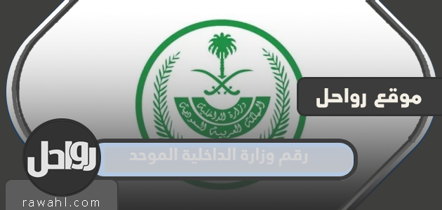 الرقم المجاني الموحد لوزارة الداخلية في المملكة العربية السعودية هو 1445