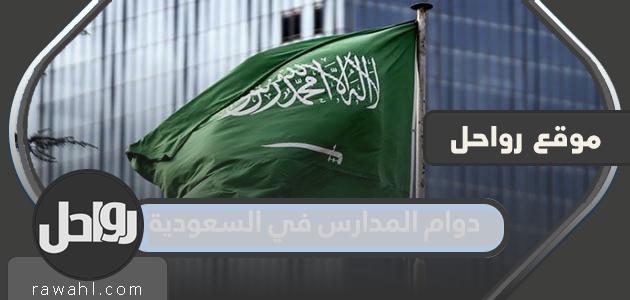 الساعات الدراسية في المملكة العربية السعودية وأوقات الدراسة الفصل الدراسي الأول 1445