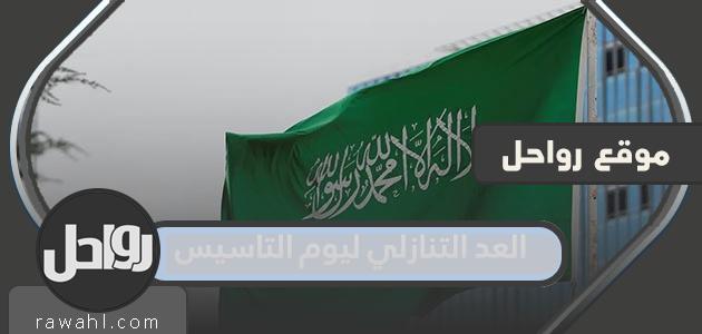 العد التنازلي ليوم التأسيس 2024
