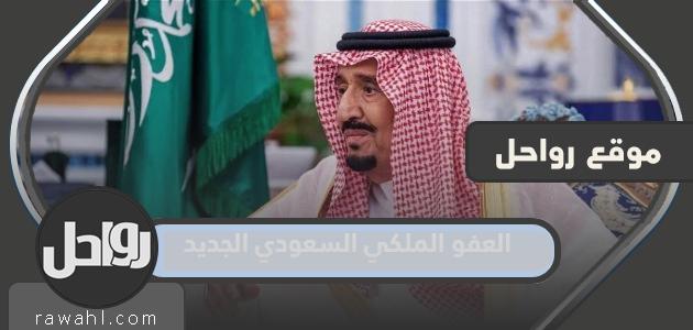 العفو الملكي السعودي الجديد 2024