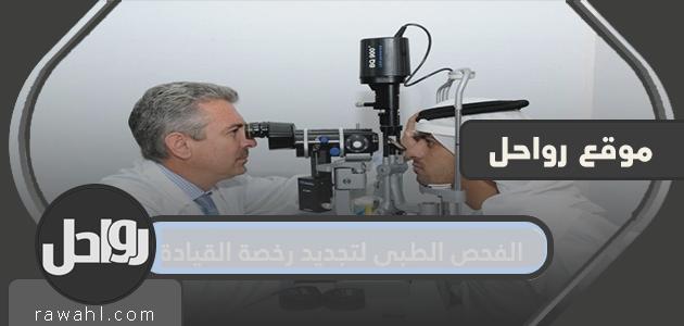الفحص الطبي لتجديد رخصة القيادة ومراكز الفحص وأسعارها
