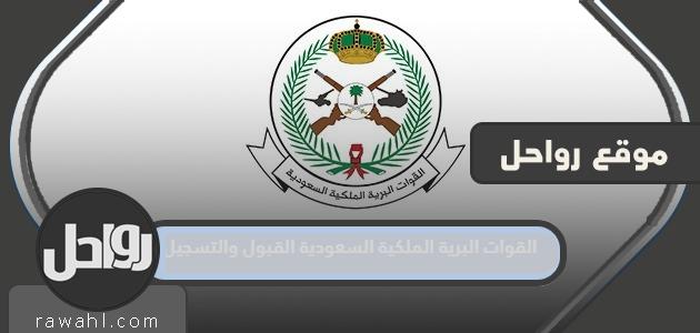 القبول والتسجيل للقوات البرية الملكية السعودية 1445