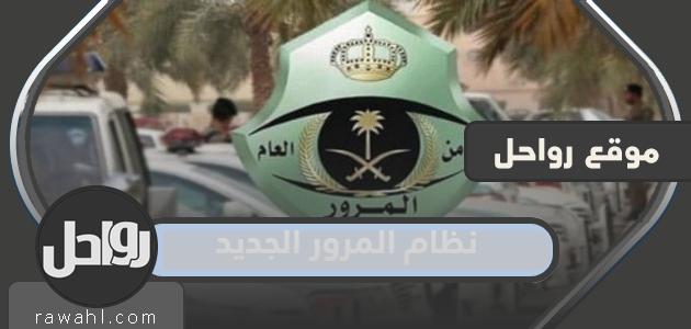 النظام المروري الجديد 1445 في السعودية