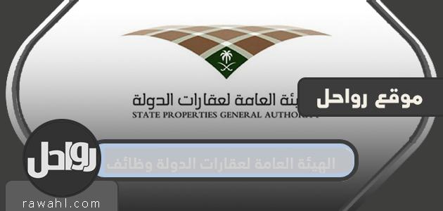 الهيئة العامة للوظائف العقارية للدولة 1445