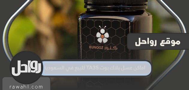 اماكن عسل بلاك بوت TA35 للبيع في السعودية