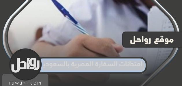امتحانات السفارة المصرية بالسعودية 2024