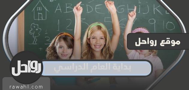 بداية العام الدراسي 1444-1445 بعد التحديث في المملكة العربية السعودية