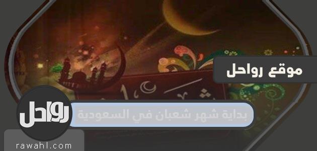 بداية شهر شعبان في السعودية هي عام 2024 فلكيا