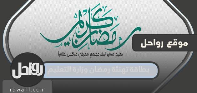 بطاقة تهنئة رمضان من وزارة التربية والتعليم 1445-2024