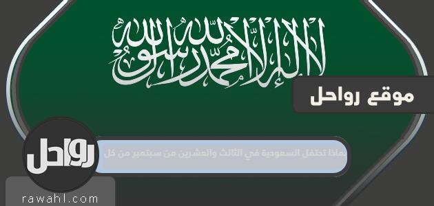 بماذا تحتفل السعودية في الثالث والعشرين من سبتمبر من كل عام؟