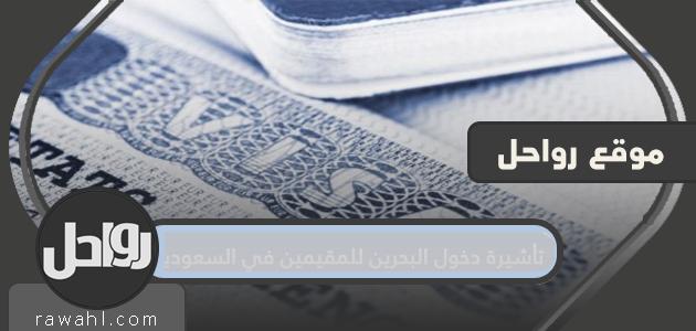 تأشيرة دخول البحرين للمقيمين في السعودية 2024