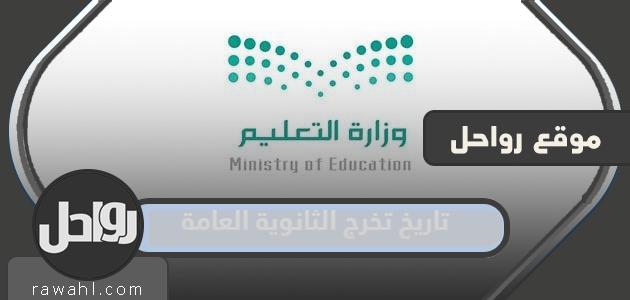 تاريخ التخرج من الثانوية العامة 1445