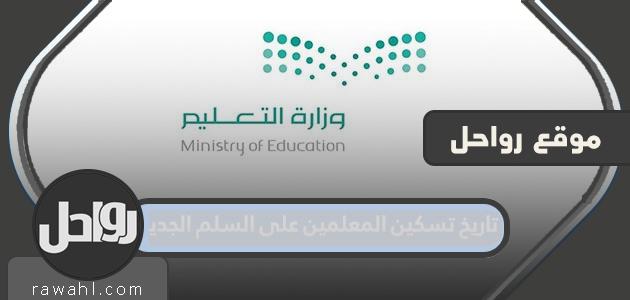 تاريخ تنسيب المعلمين على السلم الجديد هو 1445