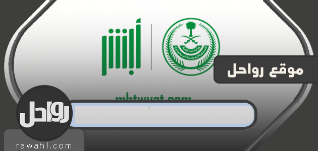 تجديد تسجيل السيارة مرور أبشر