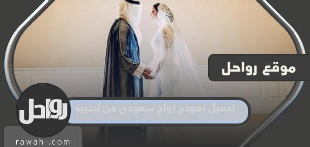 تحميل استمارة زواج سعودي من اجنبي 2024