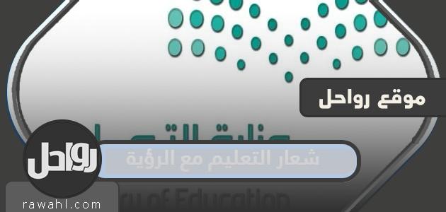 تحميل شعار التعليم برؤية 2030 شفاف