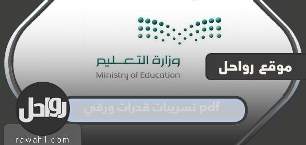 تحميل ورق تسريبات القدرات 1445 pdf