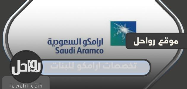 تخصصات أرامكو للبنات 2024 في السعودية