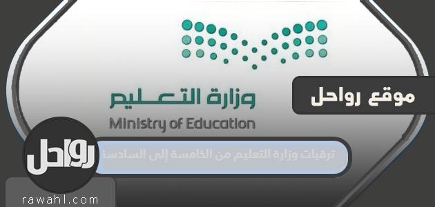 ترقيات وزارة التربية والتعليم من الخامس إلى السادس 1445