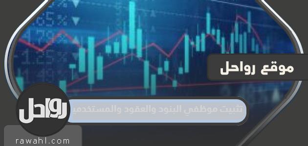 تركيب الأصناف والعقود والمستخدمين 1445 السعودية