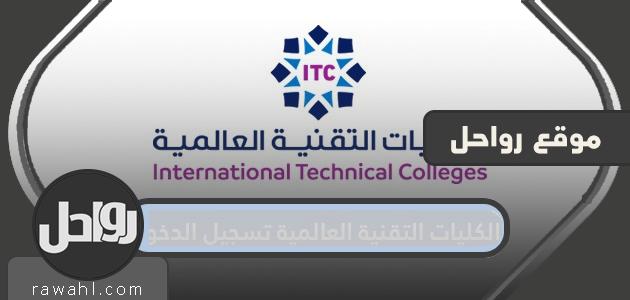 تسجيل الدخول للكليات التقنية العالمية ic.edu.sa