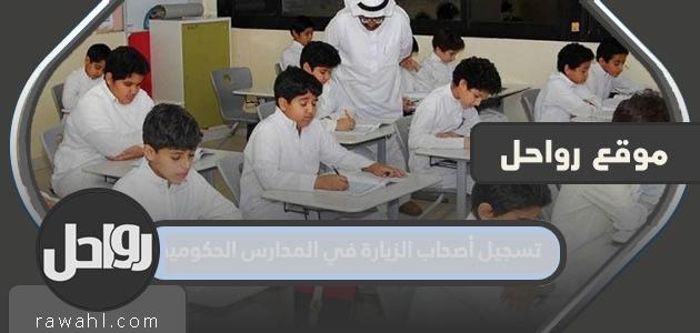 تسجيل حاملي الزيارة في المدارس الحكومية السعودية 1445/2024
