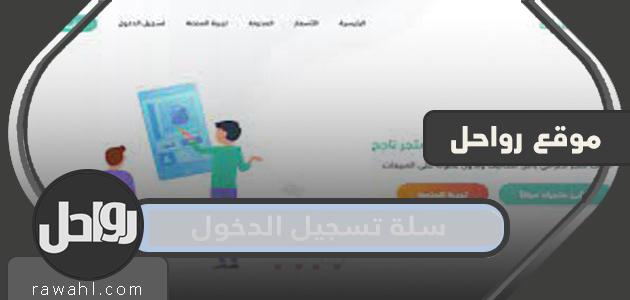 تسجيل دخول منصة السلة 1445