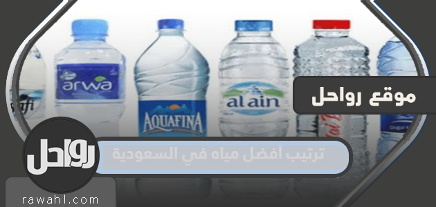 تصنيف أفضل المياه في السعودية 2024


