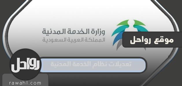 تعديلات نظام الخدمة المدنية 1445