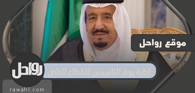 تفاصيل إجازة يوم التأسيس للقطاع الخاص 1445/2024