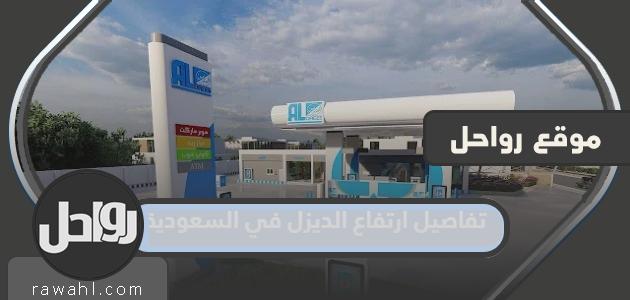 تفاصيل ارتفاع الديزل في السعودية عام 2024